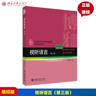 视听语言 第3版第三版 陆绍阳 9787301318164北京大学出版社