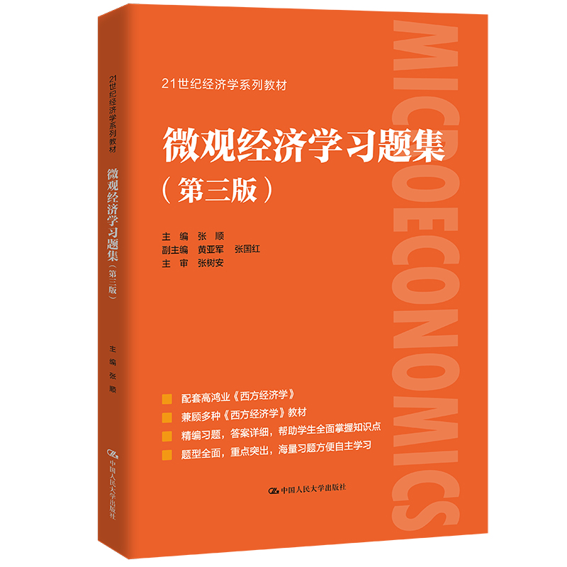 微观经济学习题集 第三版第3版 张顺 21世纪经济学系列教材 高鸿业主编教材西方经济学的配套习题集 中国人民大学出版社