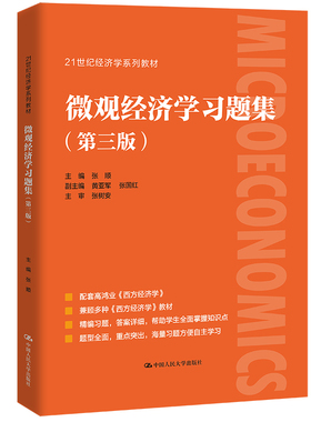 微观经济学习题集 第三版第3版 张顺 21世纪经济学系列教材 高鸿业主编教材西方经济学的配套习题集 中国人民大学出版社