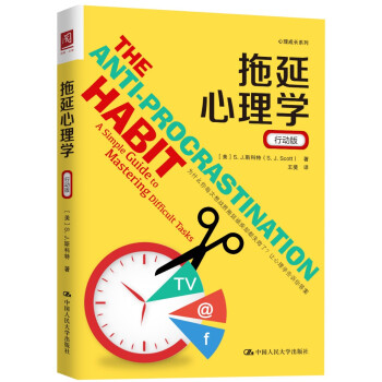 拖延心理学行动版 斯科特 9787300268729 中国人民大学出版社