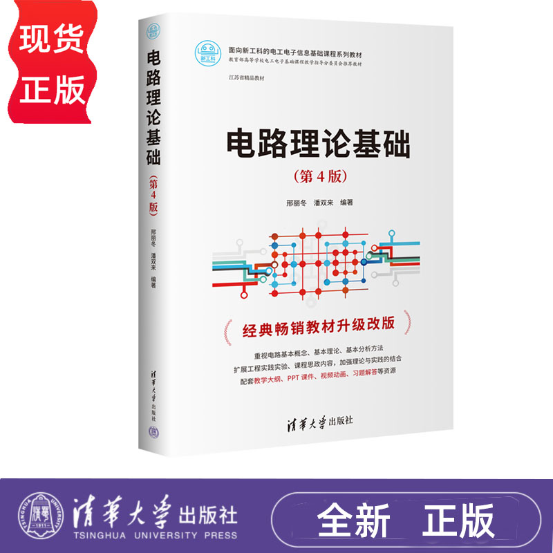 电路理论基础 第4版+学习指导与习题精解 邢丽冬 潘双来 清华大学出版社 9787302627494+9787302627876