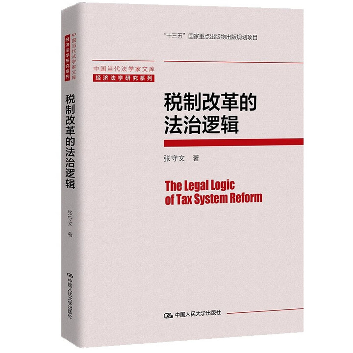 税制改革的法治逻辑 张守文 中国当代法学家文库 经济法学研究系列 中国人民大学出版社 9787300339603