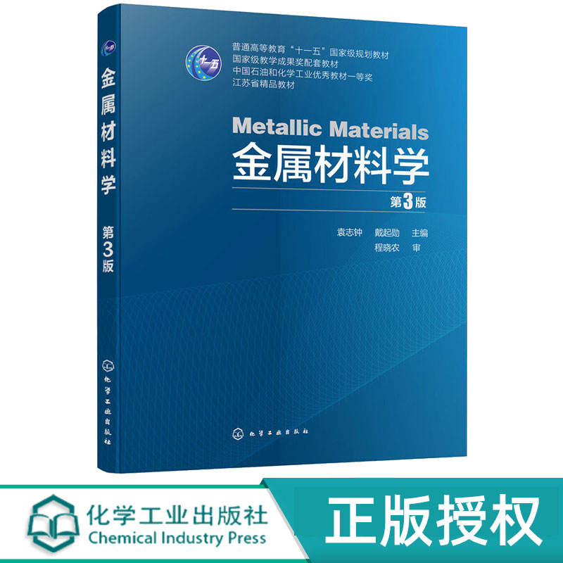金属材料学第3版第三版 袁志钟 戴起勋 9787122331816 化学工业出版社