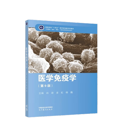 医学免疫学 第9版 附数字课程 孙逊 凌虹 杨巍 高等教育出版社 9787040589917