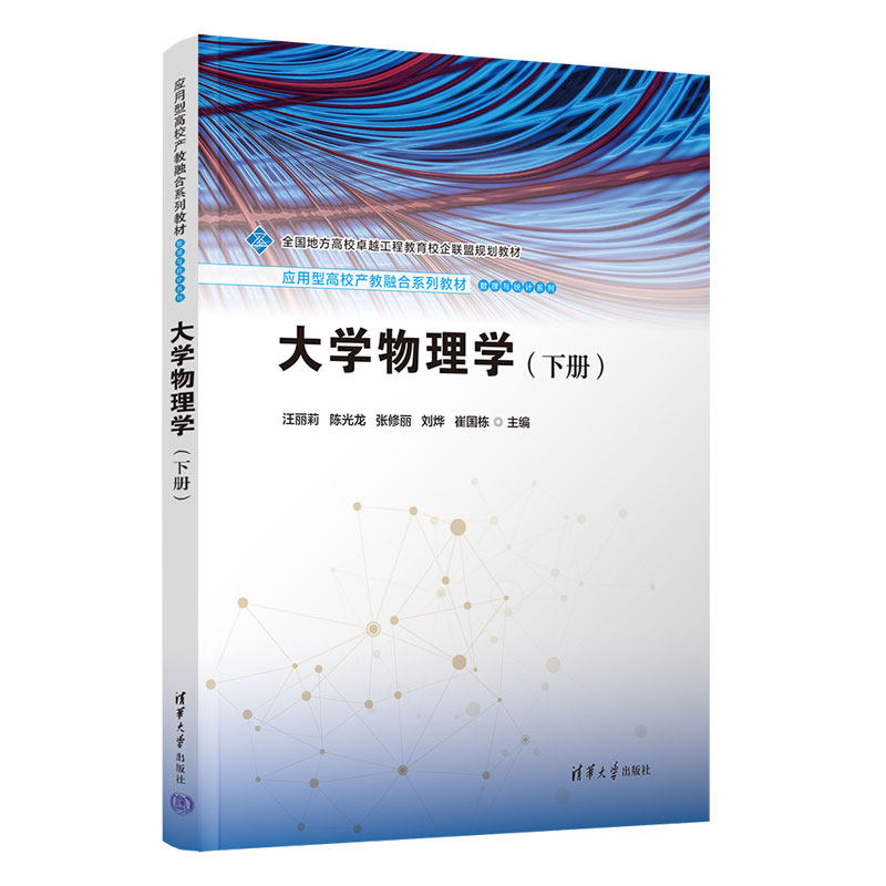 大学物理学下册 汪丽莉 陈光龙 9787302690245 应用型高校产教融合系列教材·数理与统计系列 清华大学出版社