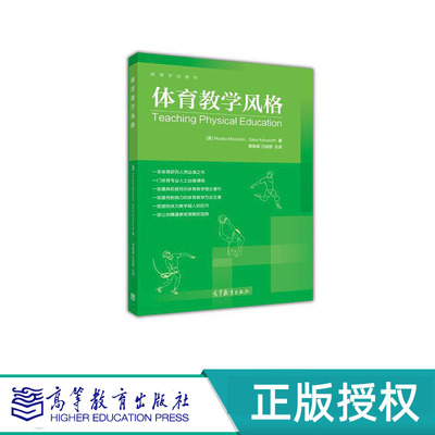 体育教学风格 曾振豪 汪晓赞 等 高等教育出版社 9787040416411