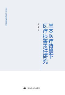 基本医疗背景下医疗损害责任研究（北京市社会科学基金项目） 马辉 中国人民大学出版社