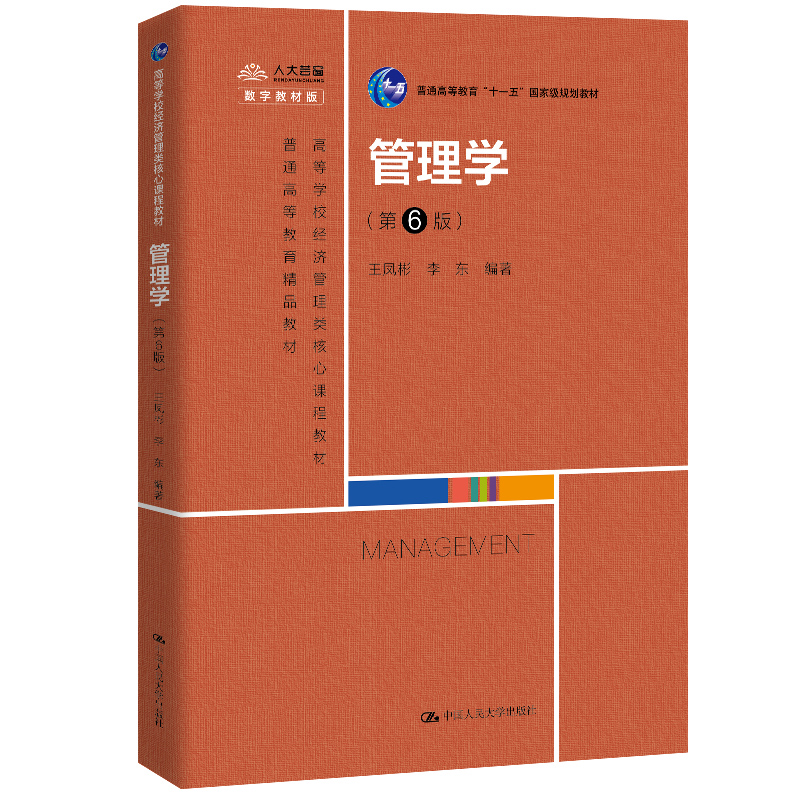 管理学 第6版第六版 高等学校经济管理类核心课程教材 王凤彬 李东 中国人民大学出版社