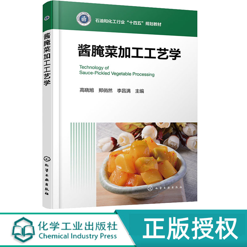 酱腌菜加工工艺学 高晓旭 郑俏然 李昌满 9787122482570 石油和化工行业“十四五”规划教材 化学工业出版社