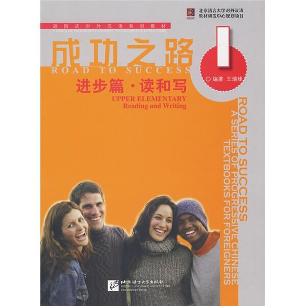 成功之路 进步篇 读和写1北京语言大学9787561921722