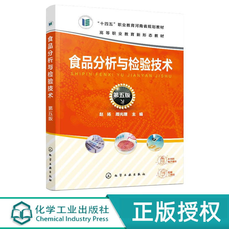 食品分析与检验技术第5版第五版 赵扬 周光理 9787122474995 化学工业出版社