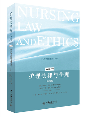 护理法律与伦理   第四版第4版    英 约翰 廷格尔John Tingle   英 艾伦 克里布Alan Cribb   北京大学出版社9787301338971