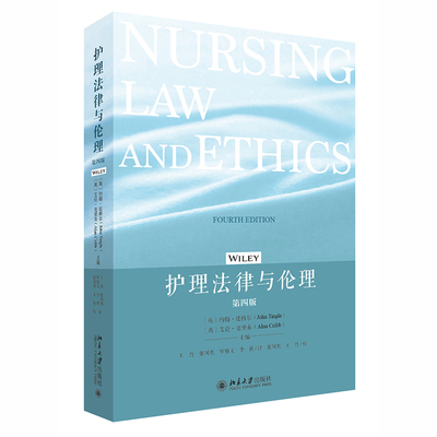 护理法律与伦理   第四版第4版    英 约翰 廷格尔John Tingle   英 艾伦 克里布Alan Cribb   北京大学出版社9787301338971
