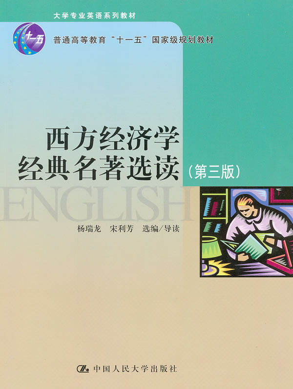 西方经济学经典名著选读(第三版)(大学专业英语系列教材;“十一五”国家级规划教材) 杨瑞龙,宋利芳 选编 中国人民大学出版
