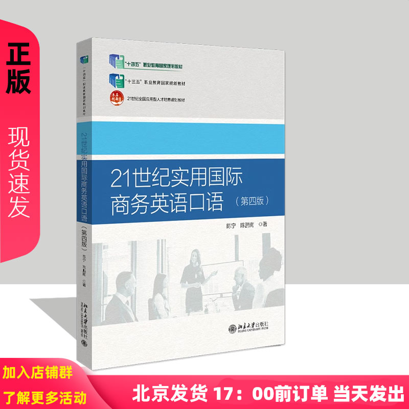 21世纪实用国际商务英语口语 第四版 21世纪全国应用型人才培养规划教材 陈宁 陈鹏南 北京大学出版社 9787301354179