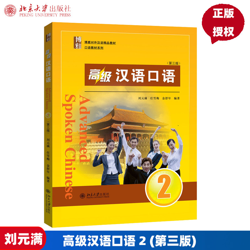 高级汉语口语 2 (第三版)刘元满 任雪梅 金舒年北京大学9787301268568
