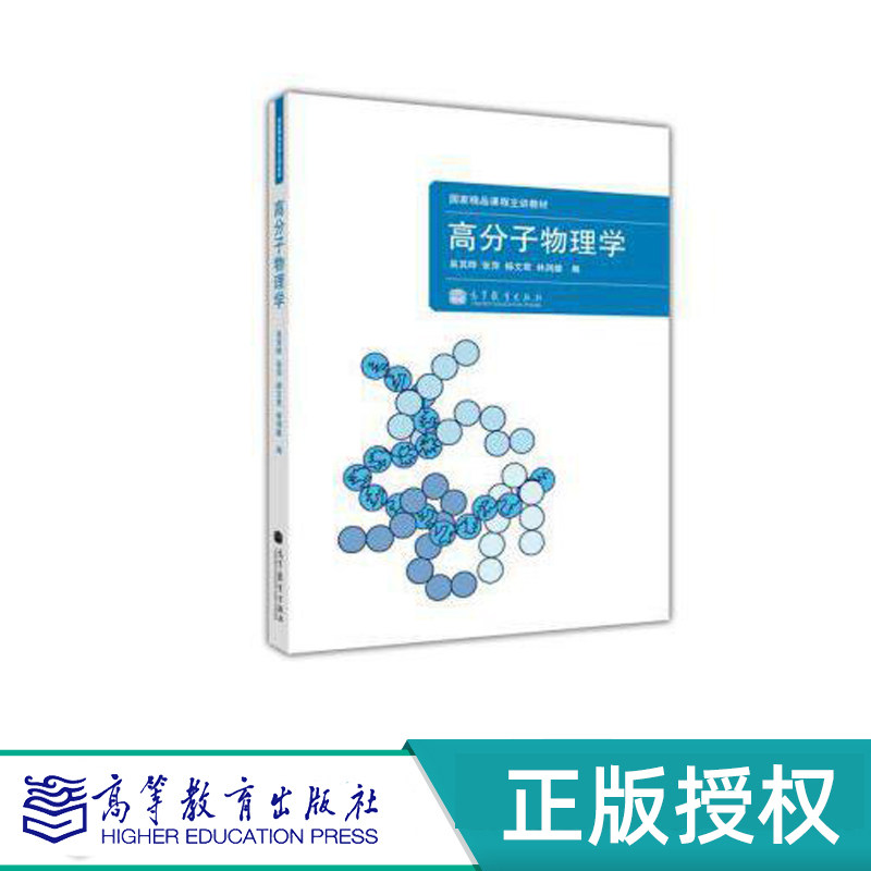 高分子物理学高等教育出版社