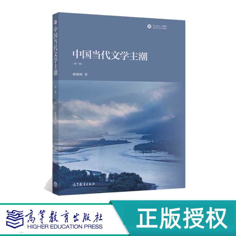 中国当代文学主潮 第3版第三版 陈晓明 9787040583830 高等教育出版社图片