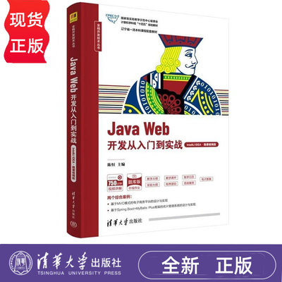 Java Web开发从入门到实战 IntelliJ IDEA微课视频版 陈恒 9787302661696 清华大学出版社 全栈开发技术丛书