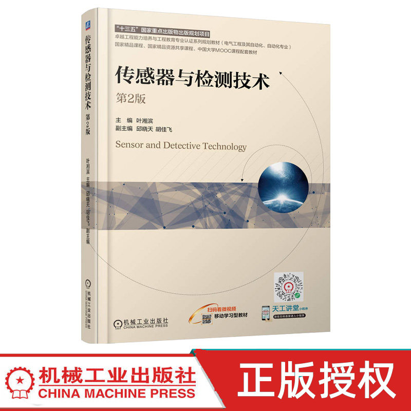 传感器与检测技术第2版第二版 叶湘滨 9787111782735 机械工业出版社