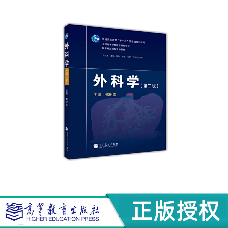 外科学 第二版 郑树森 “十一五”国家规划教材 高等教育出版社 9787040322682