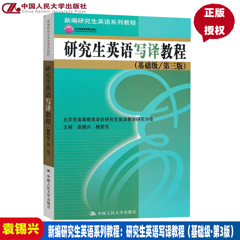 研究生英语写译教程 基础级第三版 新编研究生英语系列教程 袁锡兴 杨若东中国人民大学978730015858