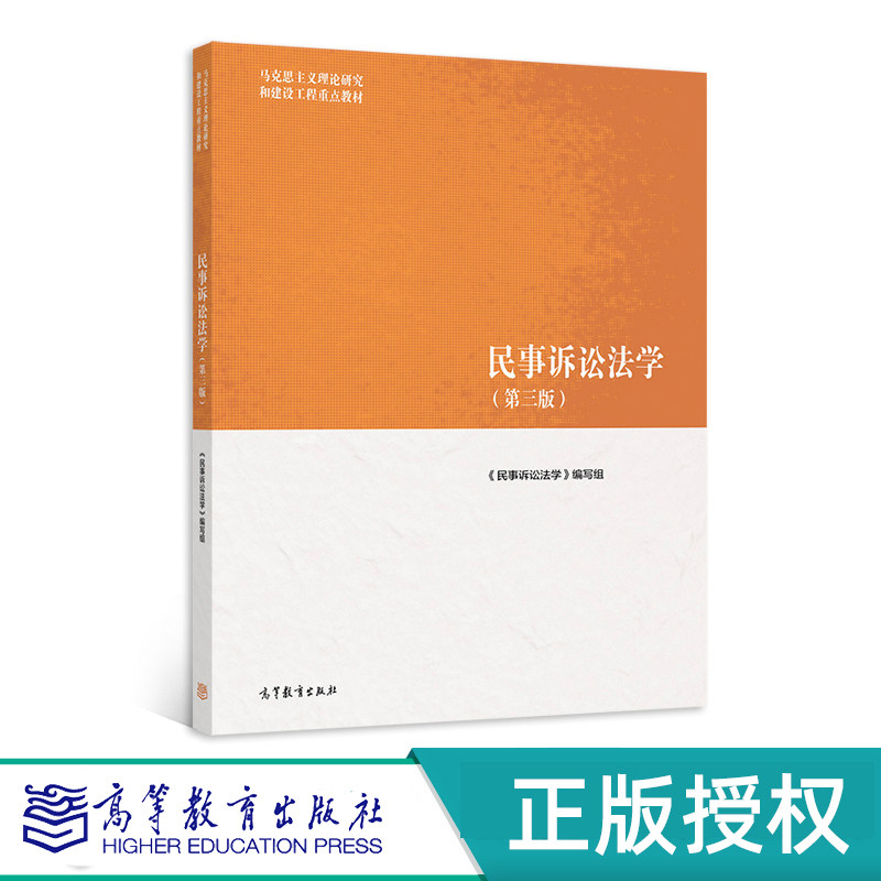 民事诉讼法学 第三版 马克思主义理论研究和建设工程教材 9787040566093 高等教育出版社