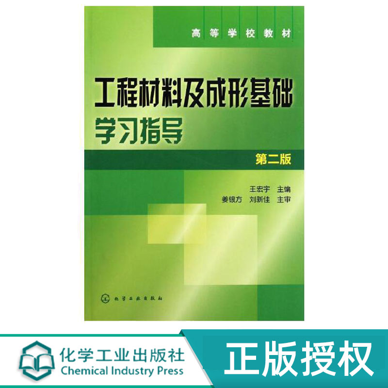 工程材料及成型基础学习指导第2版第二版 王宏宇 9787122128416 化学工业出版社