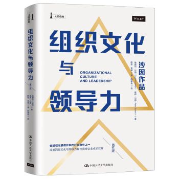组织文化与领导力 埃德加沙因,彼得沙因 中国人民大学出版社