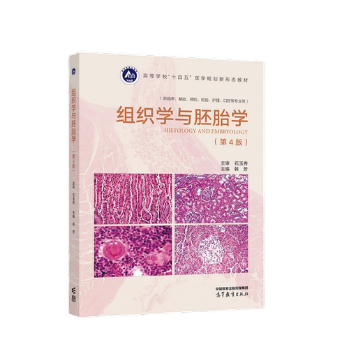 组织学与胚胎学第4版彩色版