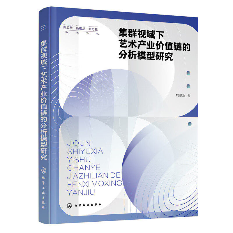 集群视域下艺术产业价值链的分析模型研究 魏惠兰 著 化学工业出版社 9787122419040
