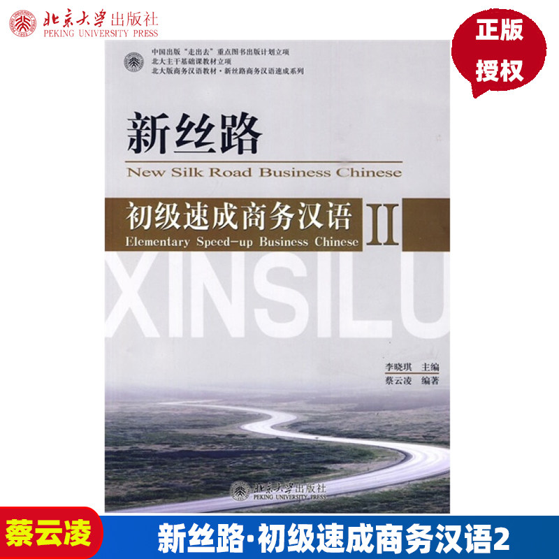 新丝路 初级速成商务汉语2 李晓琪 北京大学9787301137185