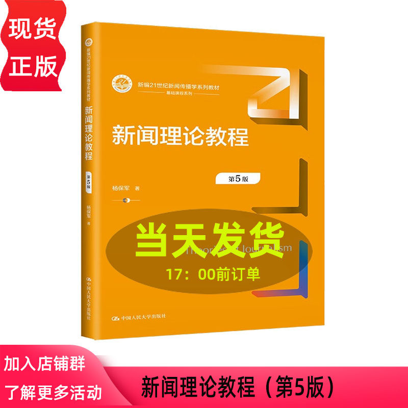 新闻理论教程第五版杨保军