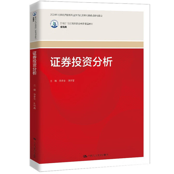 证券投资分析 新编21世纪高等职业教育精品教材·金融类 李多全 刘华富 中国人民大学出版社 9787300335070