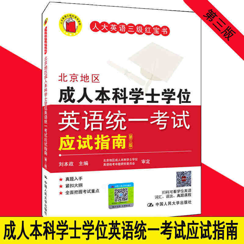 包邮 刘本政 北京地区成人本科学士学位英语统一考试应试指南（第三版）【人大英语三级红宝书】怎么看?