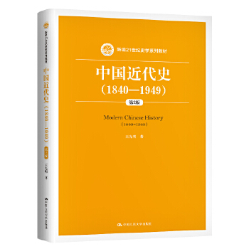 中国近代史（1840—1949）第2版第二版（新编21世纪史学系列教材）王先明中国人民大学出版社