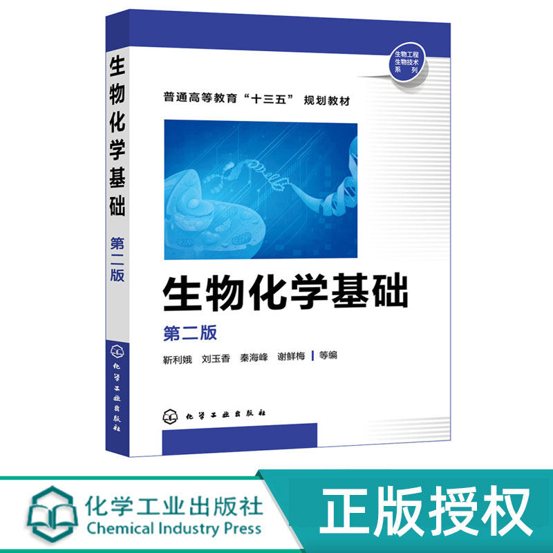 生物化学基础 第二版第2版 普通高等教育十三五规划教材 靳利娥 刘玉香 秦海峰 谢鲜梅 化学工业出版社 9787122344267