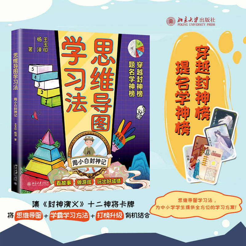 思维导图学习法：周小白封神记  王玉印,杨泽  9787301322161  北京大学出版社