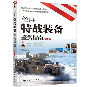 经典特战装备鉴赏指南 军情视点 编 化学工业出版社