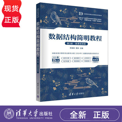 数据结构简明教程 第3版·微课视频版 李春葆 蒋林 清华大学出版社 9787302658894