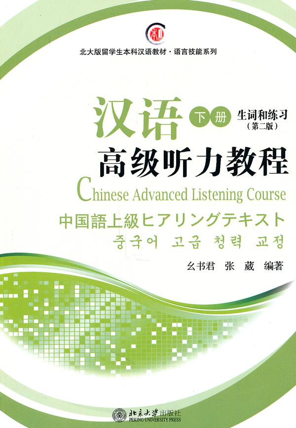 汉语听力教程(下册) 幺书君，张葳  编著 北京大学出版社