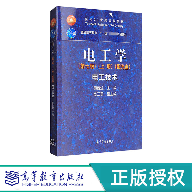 电工学 第七版 上册+下册 电子技术 秦曾煌 “十一五”国家规划教材 高等教育出版社 9787040264487+9787040264500