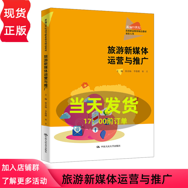 旅游新媒体运营与推广 新编21世纪高等职业教育精品教材·旅游大类 常直杨 李俊楼 宋立 中国人民大学出版社 9787300331911
