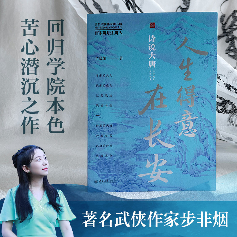 人生得意在长安 诗说大唐 辛晓娟 北京大学出版社  9787301350904