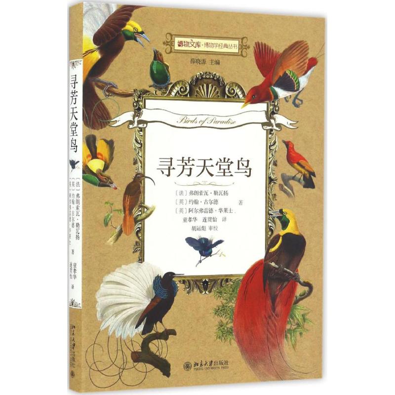 寻芳天堂鸟（法）弗朗索瓦?勒瓦扬、（英）约翰·古尔德、（英）阿尔弗雷德?华莱士北京大学出版社