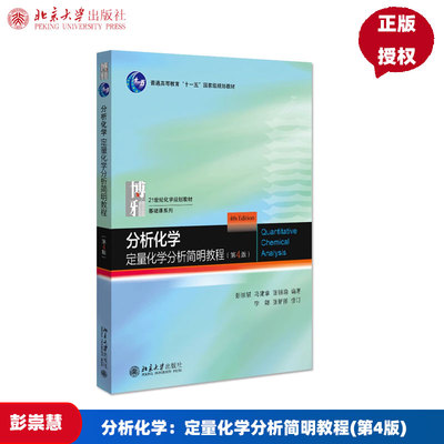 分析化学：定量化学分析简明教程(第4版) 彭崇慧,冯建章，张锡瑜，李娜，张新祥 北京大学出版社