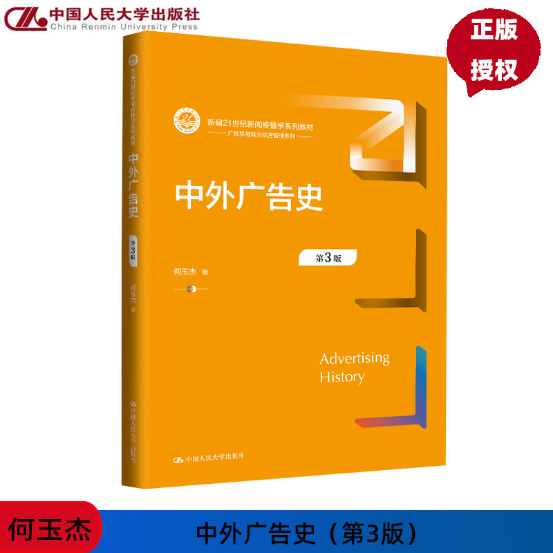 中外广告史 第3版第三版 新编21世纪新闻传播学系列教材 何玉杰 中国人民大学出版社 9787300328706
