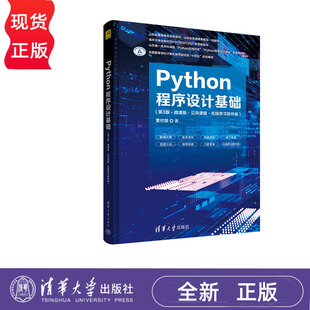 Python程序设计基础 第3版 微课版第三版 公共课版 在线学习软件版 董付国 清华大学出版社 9787302611035