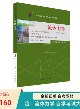 自考教材流体力学刘京刘鹤年