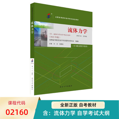 自考教材流体力学刘京刘鹤年
